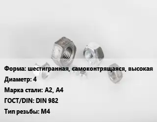 Гайка шестигранная, самоконтрящаяся, высокая D=4 Сталь: А2, А4 DIN 982 М4